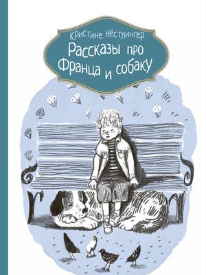 cover image of Рассказы про Франца и собаку